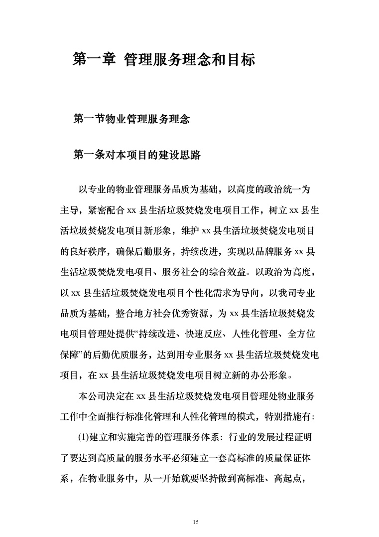 生活垃圾焚烧发电项目_投标方案（技术标356页）（2024年修订版）.docx 第15页