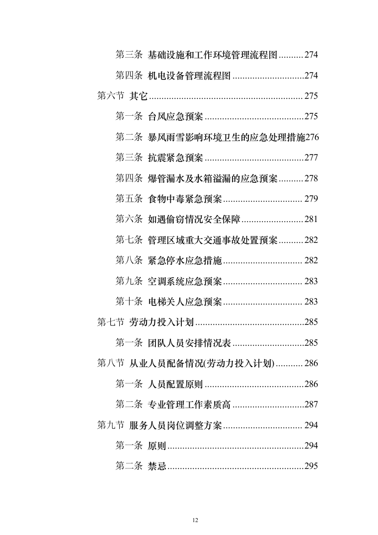 生活垃圾焚烧发电项目_投标方案（技术标356页）（2024年修订版）.docx 第12页