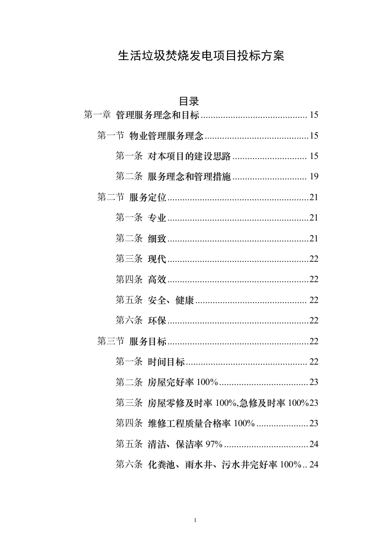 生活垃圾焚烧发电项目_投标方案（技术标356页）（2024年修订版）.docx 第1页