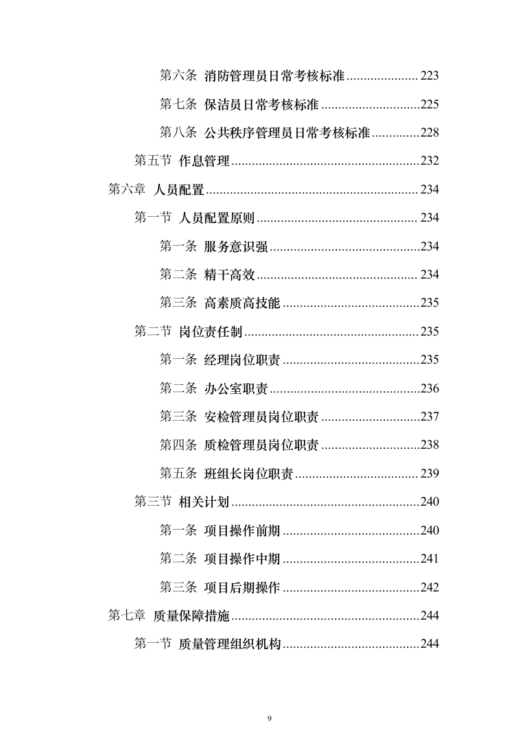 生活垃圾焚烧发电项目_投标方案（技术标356页）（2024年修订版）.docx 第9页