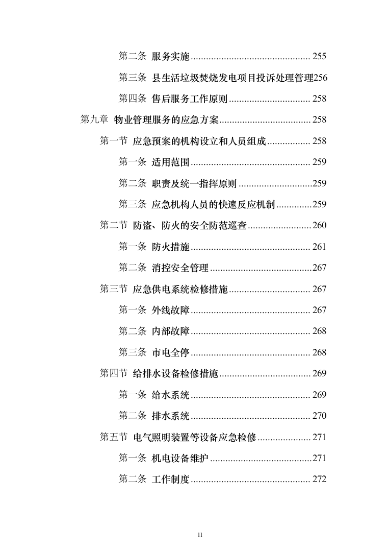 生活垃圾焚烧发电项目_投标方案（技术标356页）（2024年修订版）.docx 第11页