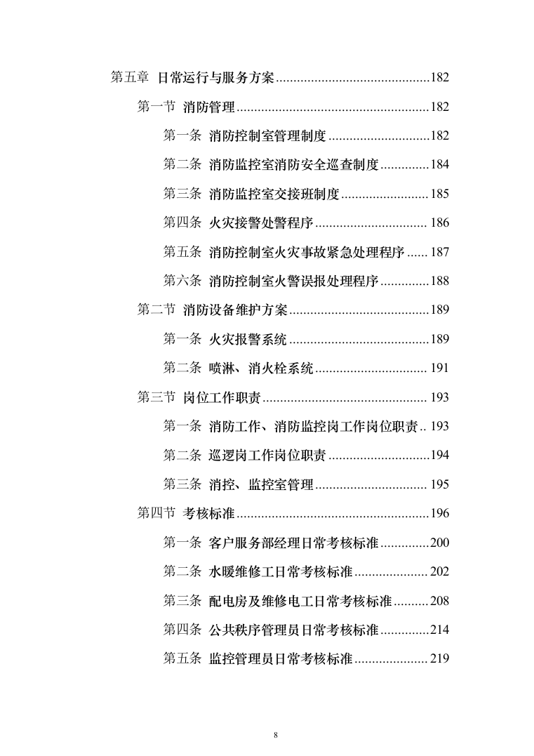 生活垃圾焚烧发电项目_投标方案（技术标356页）（2024年修订版）.docx 第8页