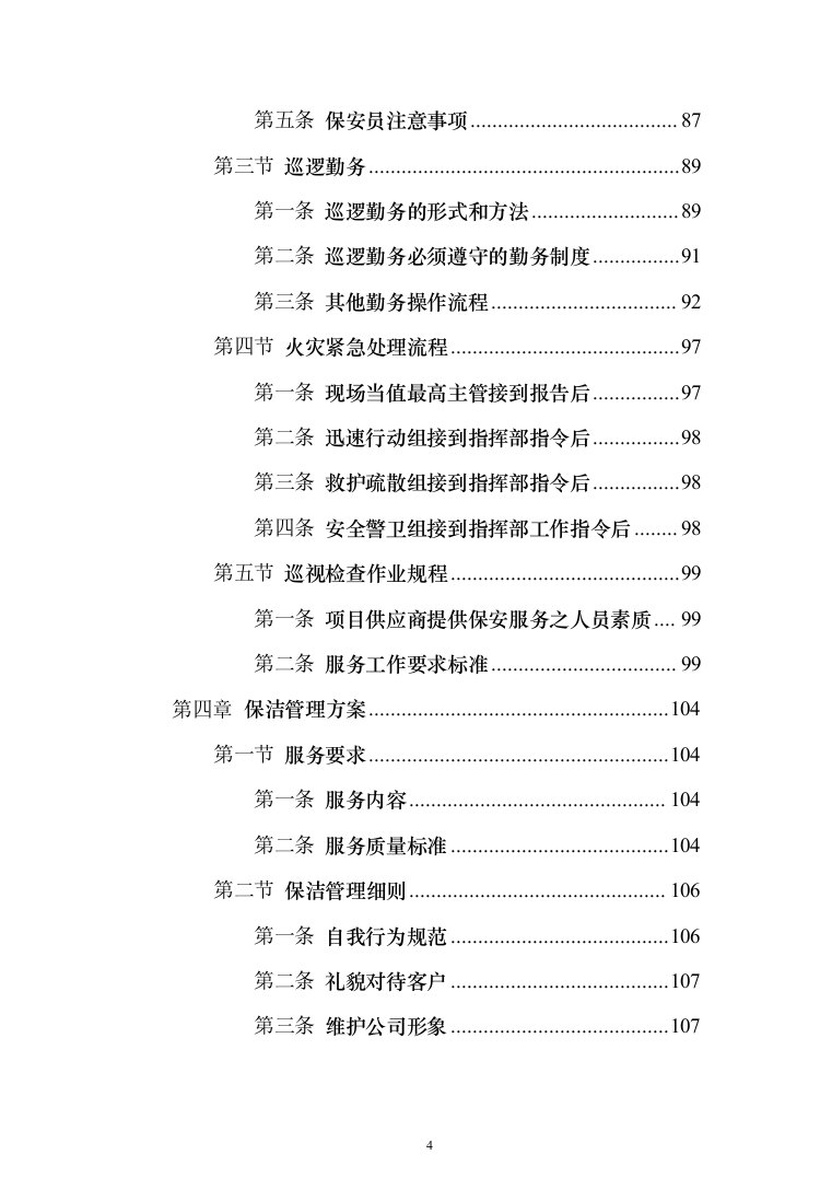 生活垃圾焚烧发电项目_投标方案（技术标356页）（2024年修订版）.docx 第4页