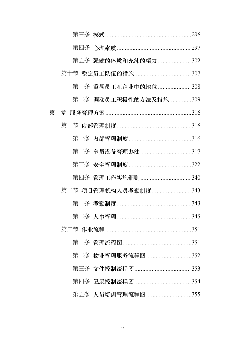 生活垃圾焚烧发电项目_投标方案（技术标356页）（2024年修订版）.docx 第13页
