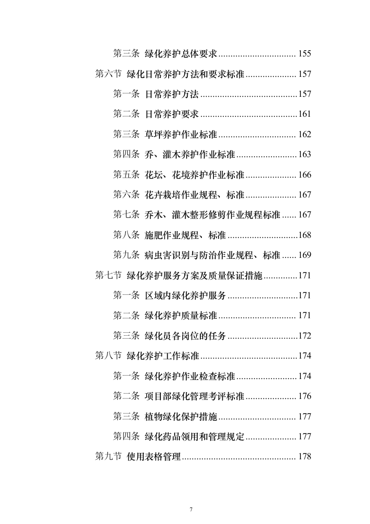 生活垃圾焚烧发电项目_投标方案（技术标356页）（2024年修订版）.docx 第7页