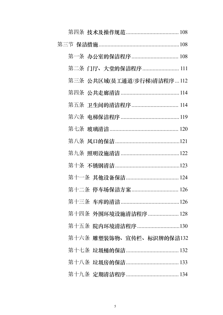 生活垃圾焚烧发电项目_投标方案（技术标356页）（2024年修订版）.docx 第5页
