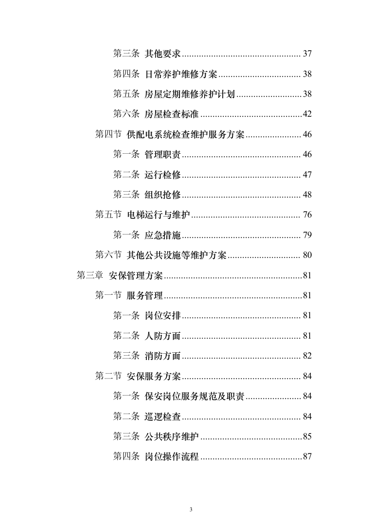 生活垃圾焚烧发电项目_投标方案（技术标356页）（2024年修订版）.docx 第3页