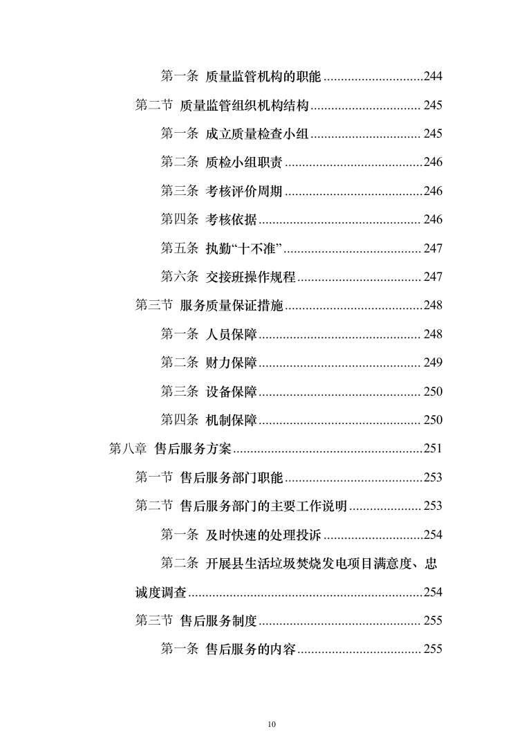 生活垃圾焚烧发电项目_投标方案（技术标356页）（2024年修订版）.docx 第10页