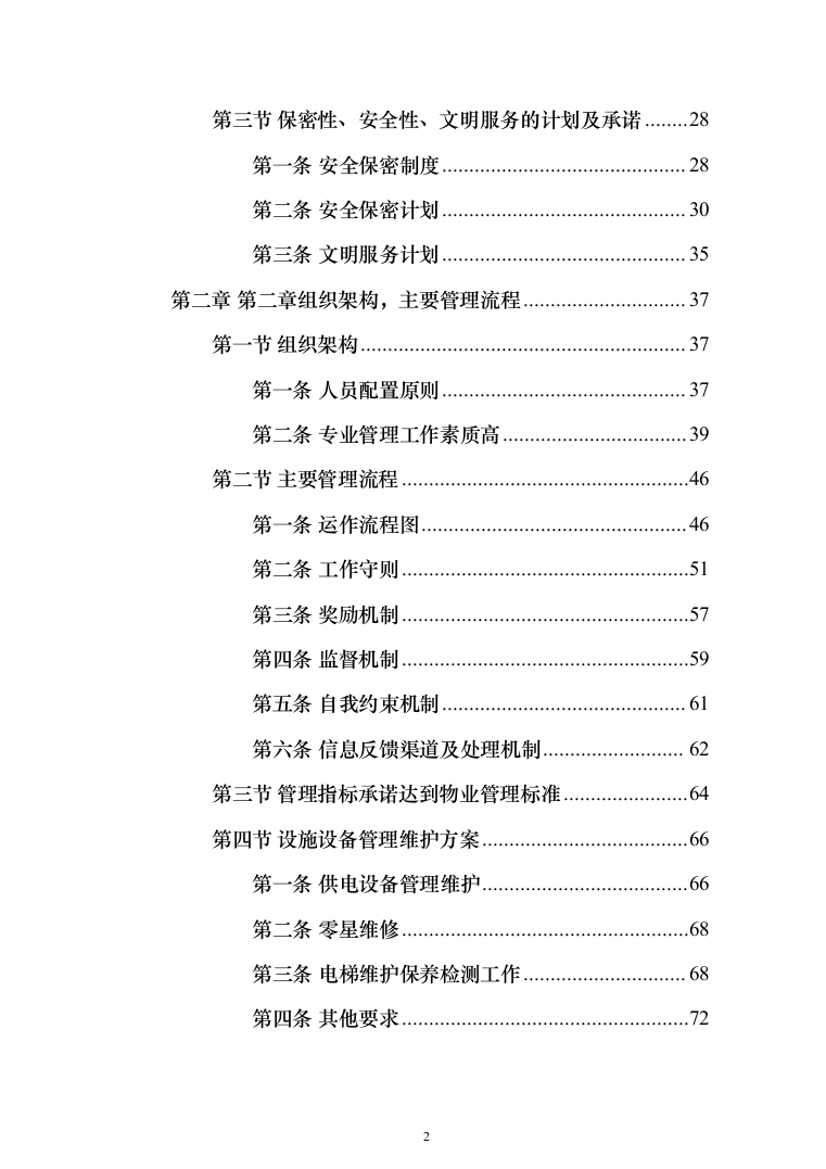 生态环境局物业服务项目_投标方案（技术标439页）（2024年修订版）.docx 第2页
