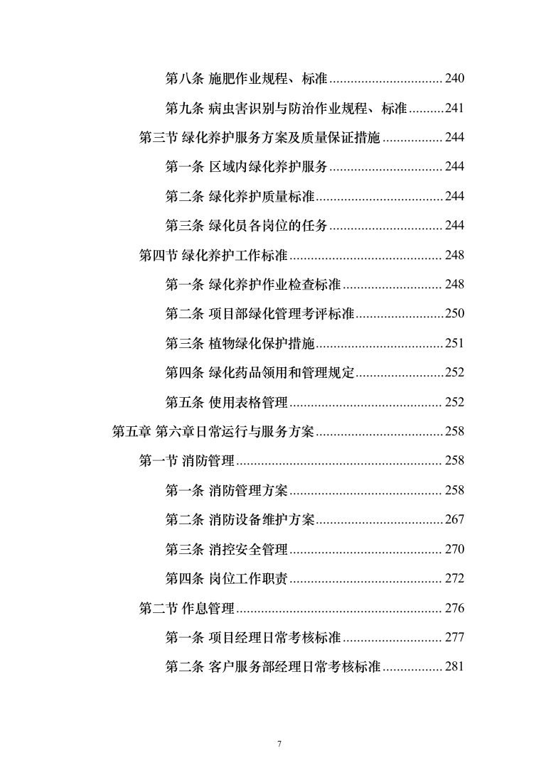 生态环境局物业服务项目_投标方案（技术标439页）（2024年修订版）.docx 第7页