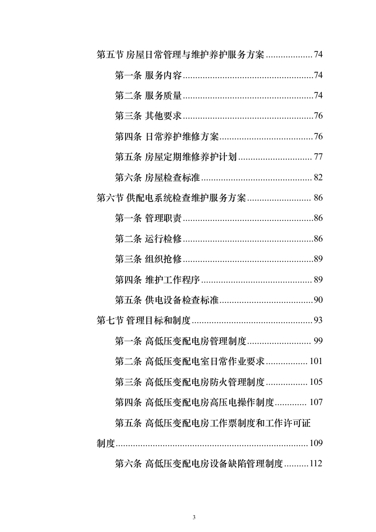生态环境局物业服务项目_投标方案（技术标439页）（2024年修订版）.docx 第3页