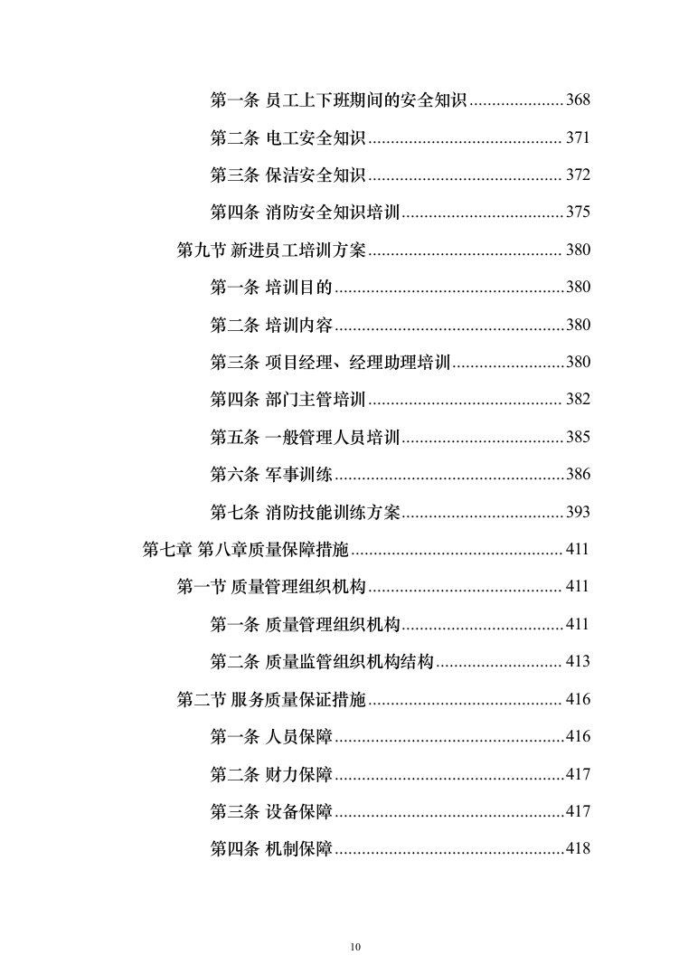 生态环境局物业服务项目_投标方案（技术标439页）（2024年修订版）.docx 第10页