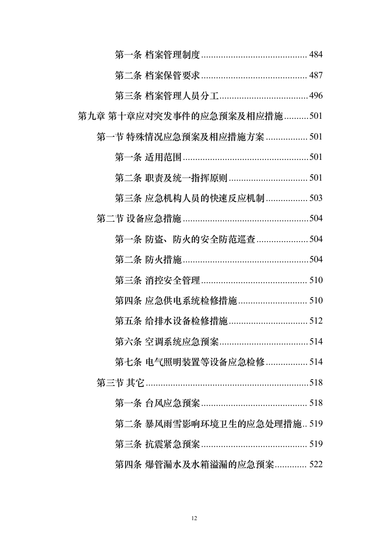生态环境局物业服务项目_投标方案（技术标439页）（2024年修订版）.docx 第12页