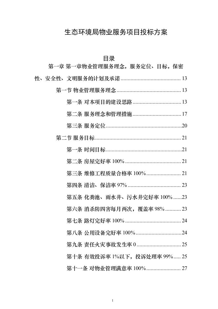 生态环境局物业服务项目_投标方案（技术标439页）（2024年修订版）.docx 第1页
