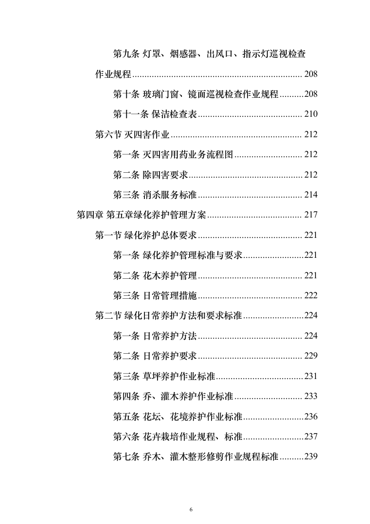 生态环境局物业服务项目_投标方案（技术标439页）（2024年修订版）.docx 第6页