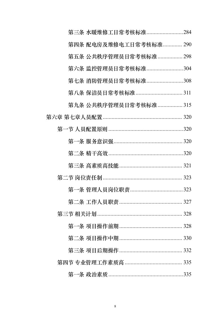 生态环境局物业服务项目_投标方案（技术标439页）（2024年修订版）.docx 第8页