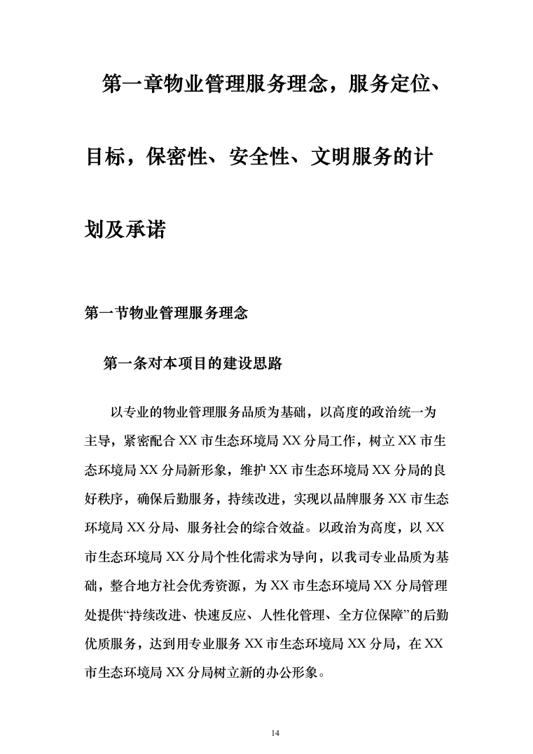 生态环境局物业服务项目_投标方案（技术标439页）（2024年修订版）.docx 第14页
