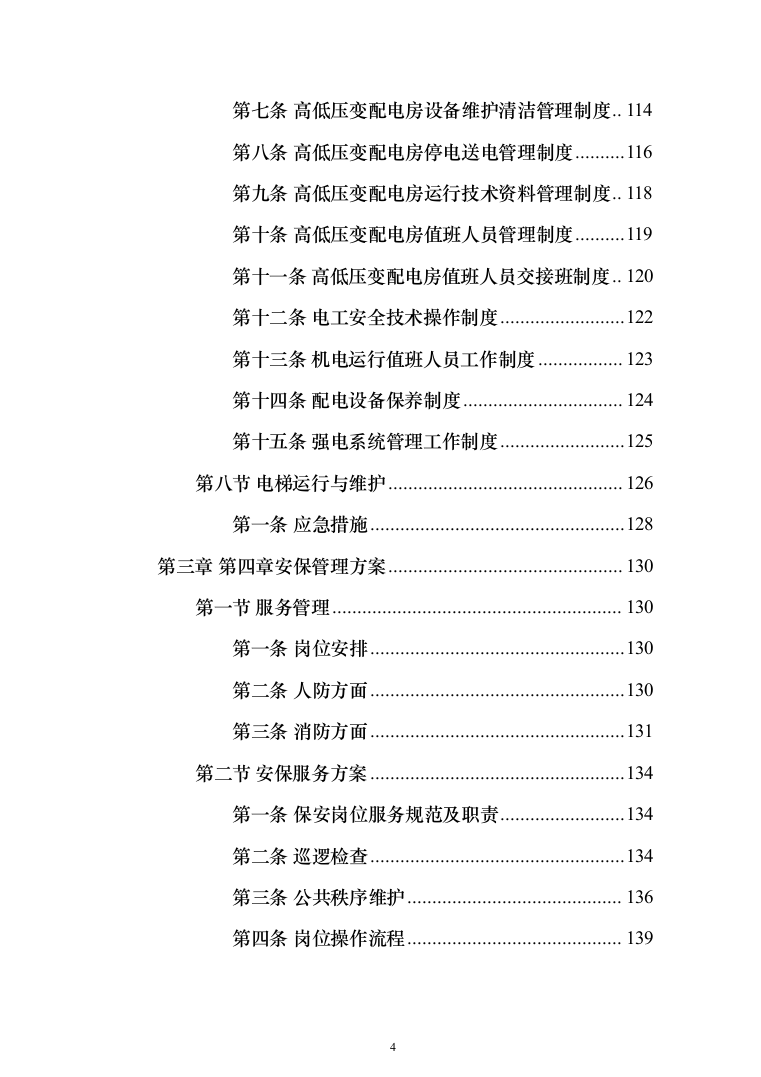 生态环境局物业服务项目_投标方案（技术标439页）（2024年修订版）.docx 第4页