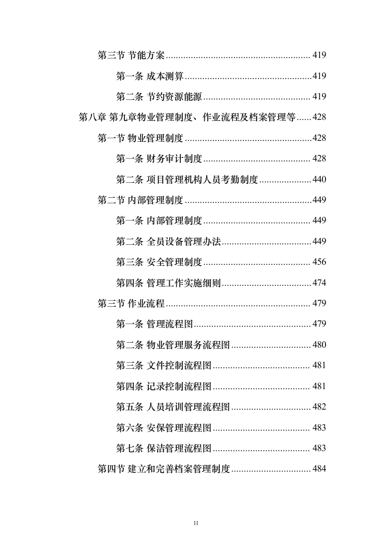 生态环境局物业服务项目_投标方案（技术标439页）（2024年修订版）.docx 第11页