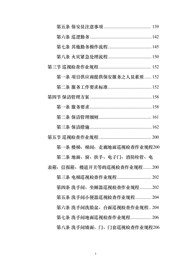 生态环境局物业服务项目_投标方案（技术标439页）（2024年修订版）.docx 第5页