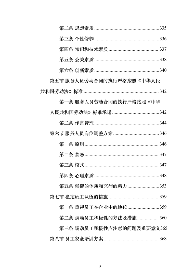 生态环境局物业服务项目_投标方案（技术标439页）（2024年修订版）.docx 第9页