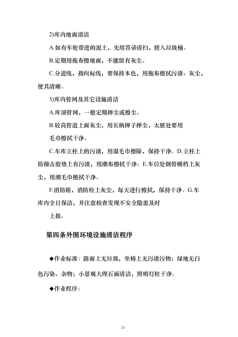 物业管理服务 投标方案（技术标281页）（2024年修订版）.docx 第13页