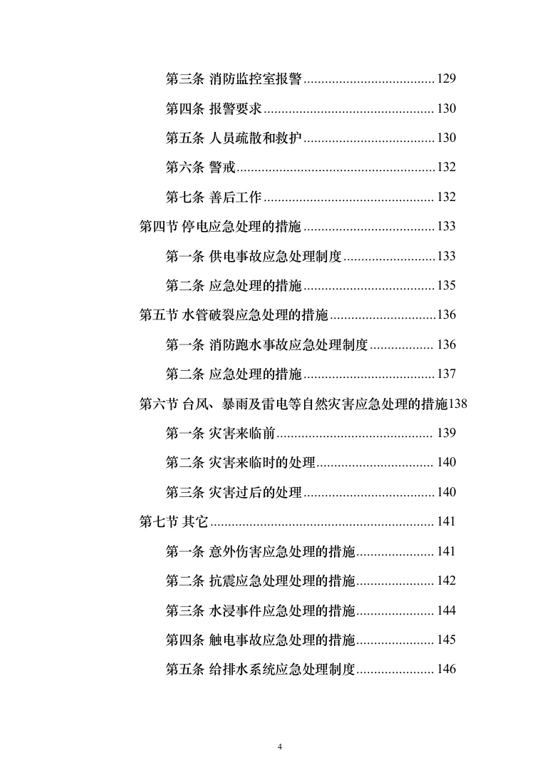 物业管理服务 投标方案（技术标281页）（2024年修订版）.docx 第4页