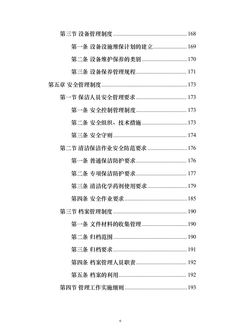 物业管理服务 投标方案（技术标281页）（2024年修订版）.docx 第6页