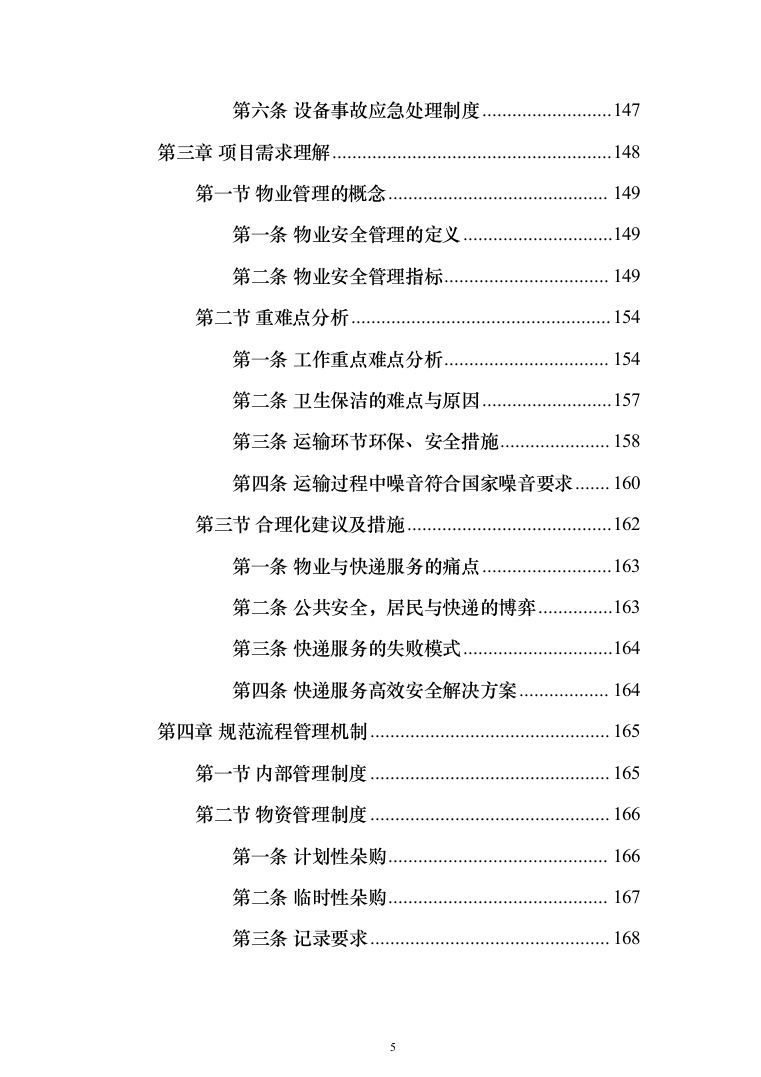 物业管理服务 投标方案（技术标281页）（2024年修订版）.docx 第5页