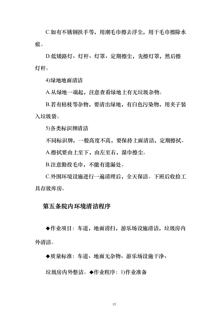 物业管理服务 投标方案（技术标281页）（2024年修订版）.docx 第15页