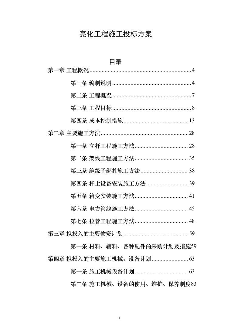 亮化工程施工投标方案(296页)（2024年修订版）.docx 第1页