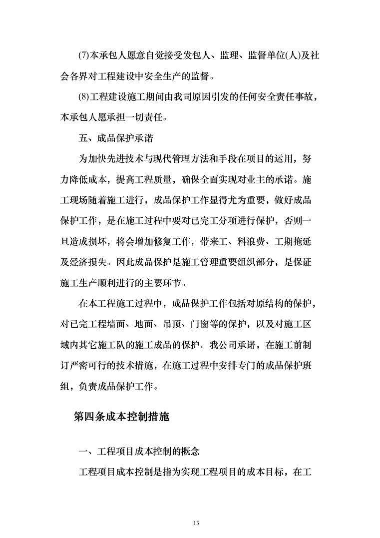 亮化工程施工投标方案(296页)（2024年修订版）.docx 第13页