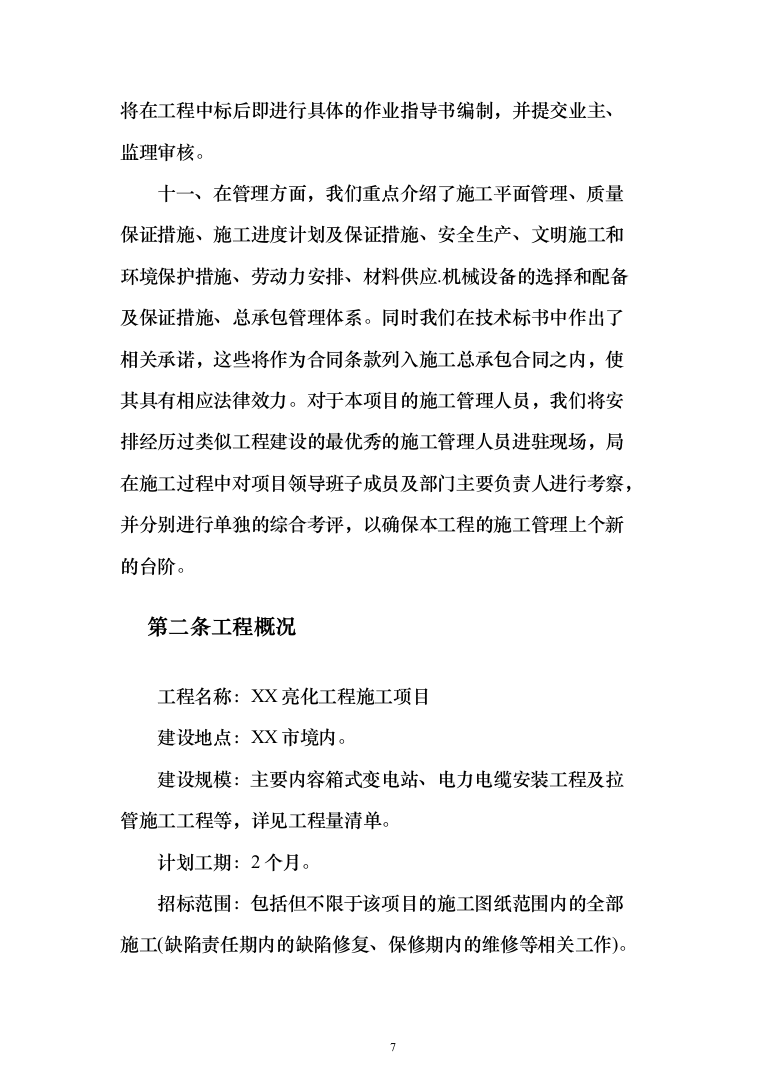 亮化工程施工投标方案(296页)（2024年修订版）.docx 第7页