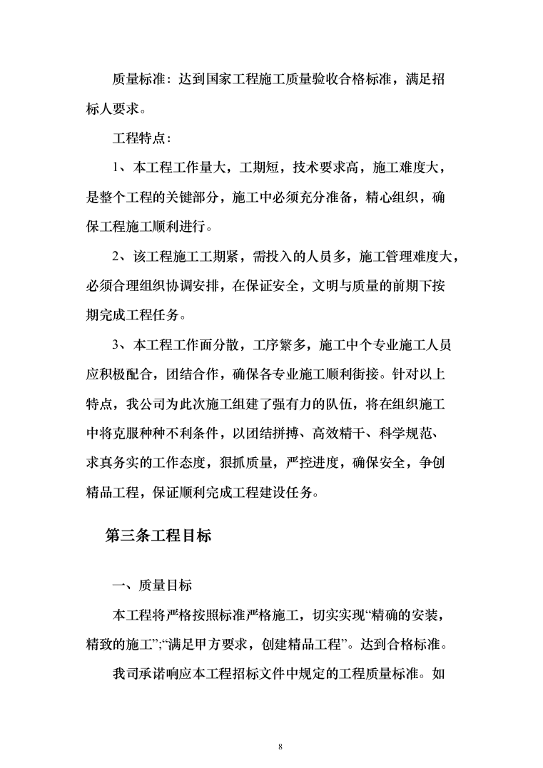 亮化工程施工投标方案(296页)（2024年修订版）.docx 第8页