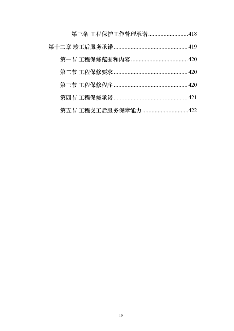 净化机房消音改造工程投标方案（422页）（2024年修订版）.docx 第10页