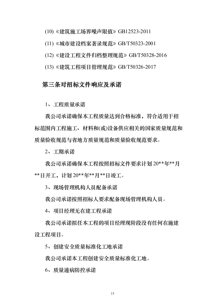 净化机房消音改造工程投标方案（422页）（2024年修订版）.docx 第13页