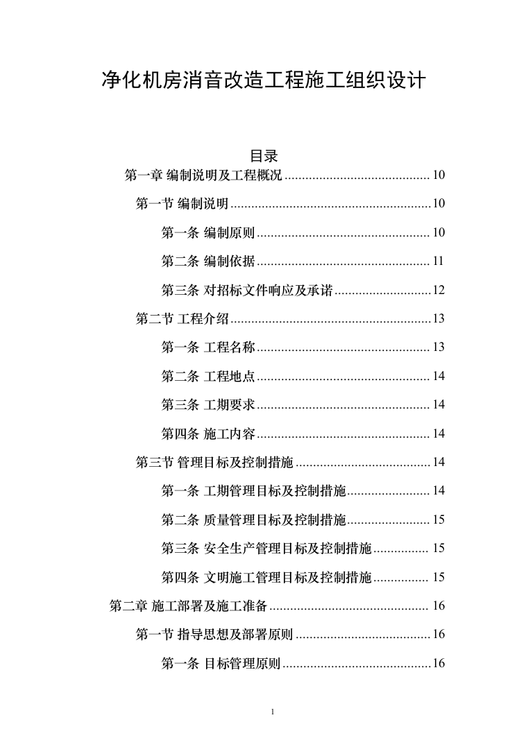 净化机房消音改造工程投标方案（422页）（2024年修订版）.docx 第1页