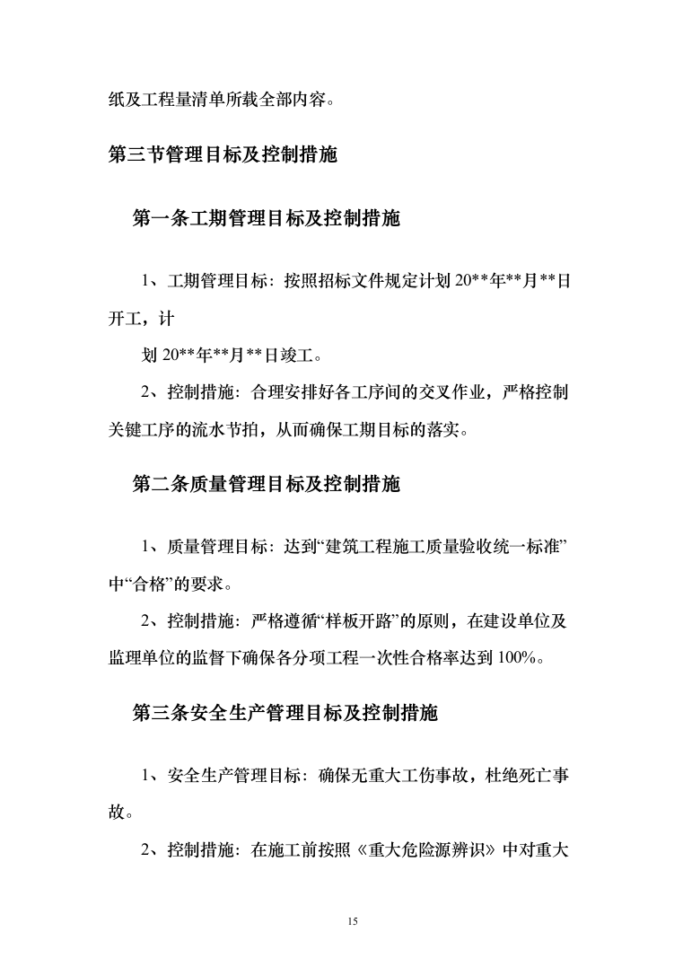 净化机房消音改造工程投标方案（422页）（2024年修订版）.docx 第15页
