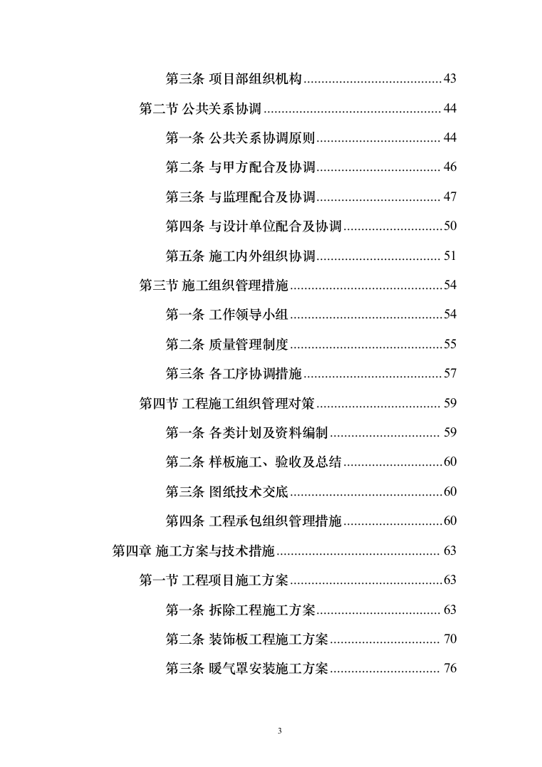 净化机房消音改造工程投标方案（422页）（2024年修订版）.docx 第3页