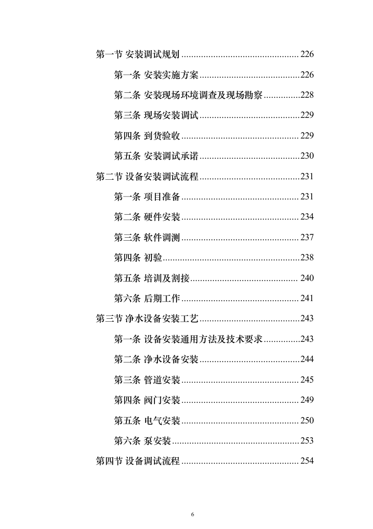 净水设备采购投标方案（423页）（2024年修订版）.docx 第6页