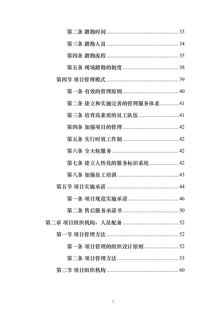 净水设备采购投标方案（423页）（2024年修订版）.docx 第2页