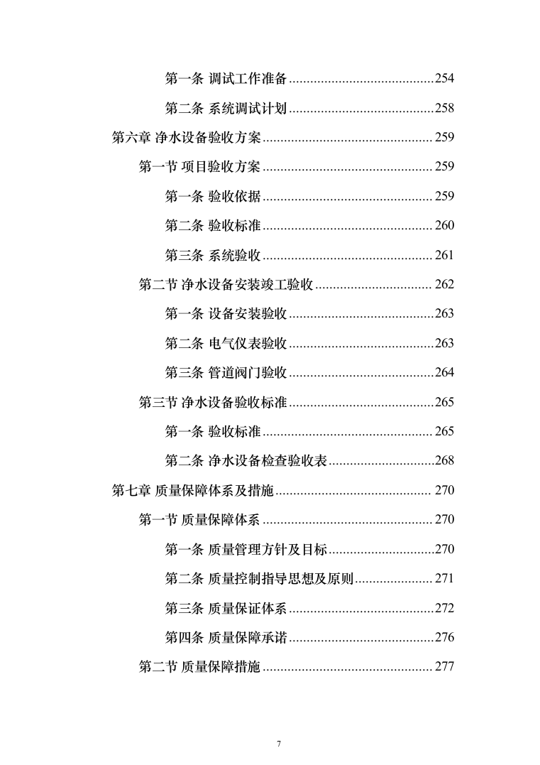 净水设备采购投标方案（423页）（2024年修订版）.docx 第7页
