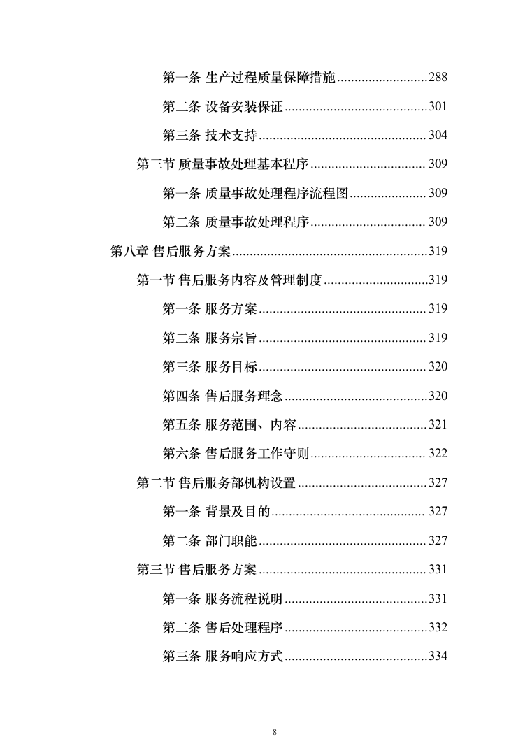 净水设备采购投标方案（423页）（2024年修订版）.docx 第8页