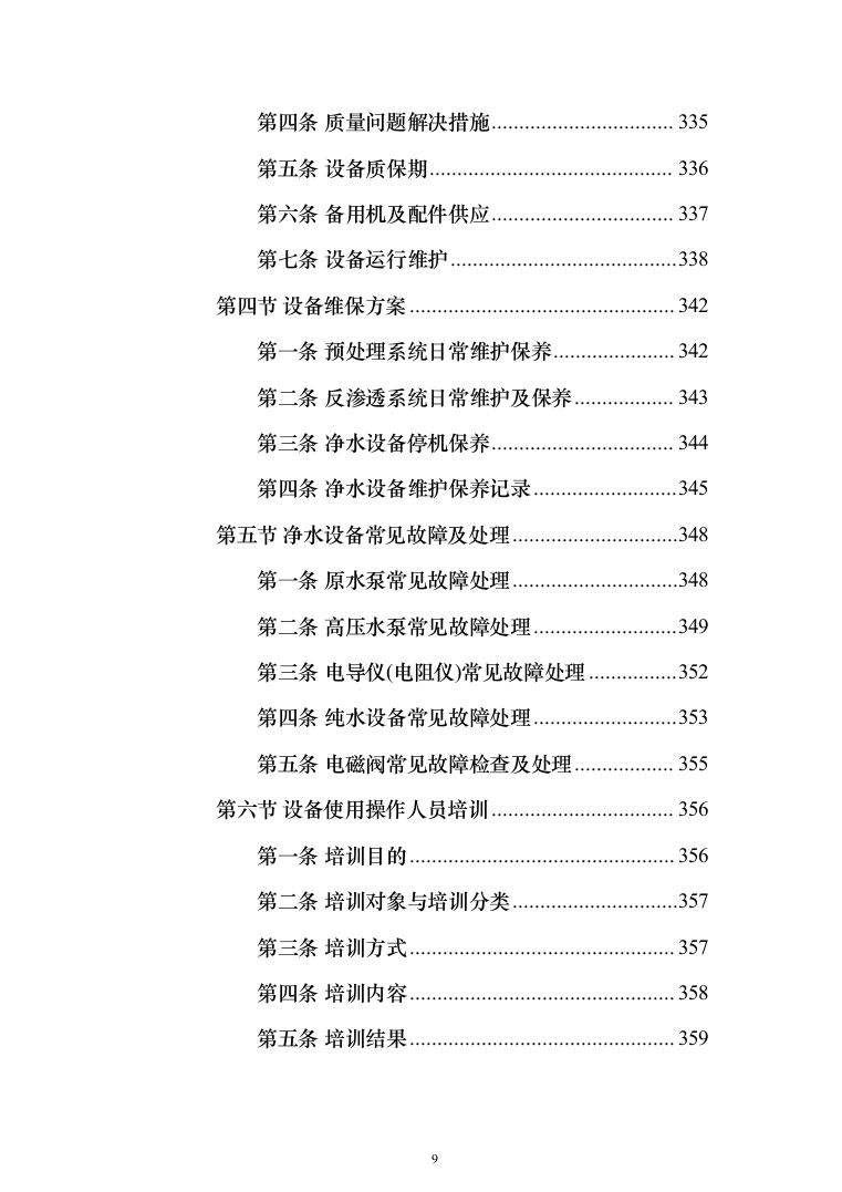 净水设备采购投标方案（423页）（2024年修订版）.docx 第9页