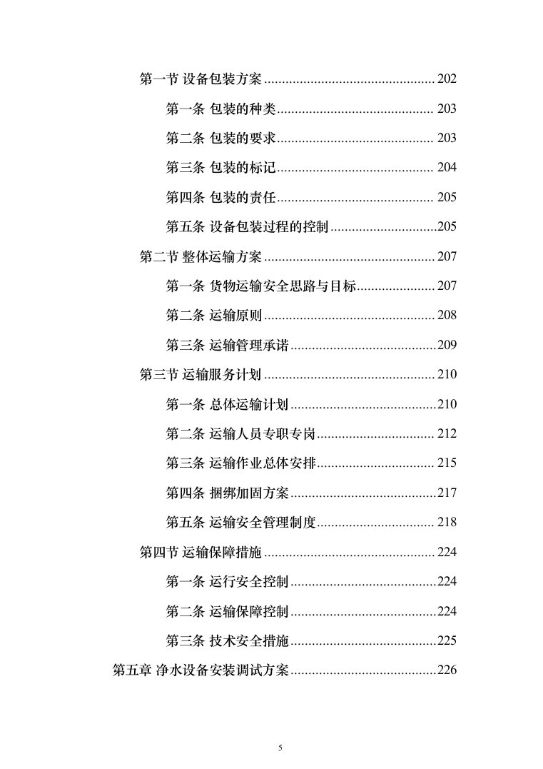 净水设备采购投标方案（423页）（2024年修订版）.docx 第5页