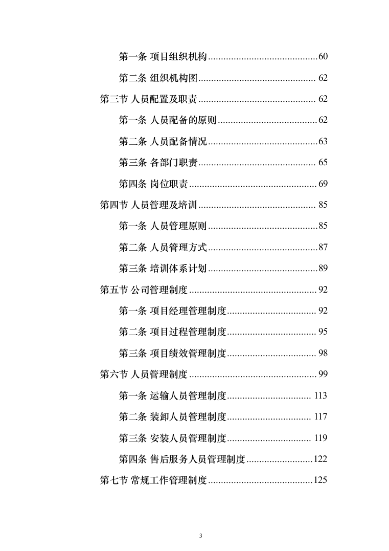 净水设备采购投标方案（423页）（2024年修订版）.docx 第3页