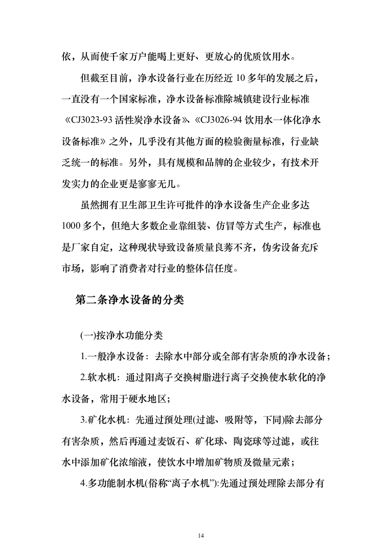 净水设备采购投标方案（423页）（2024年修订版）.docx 第14页