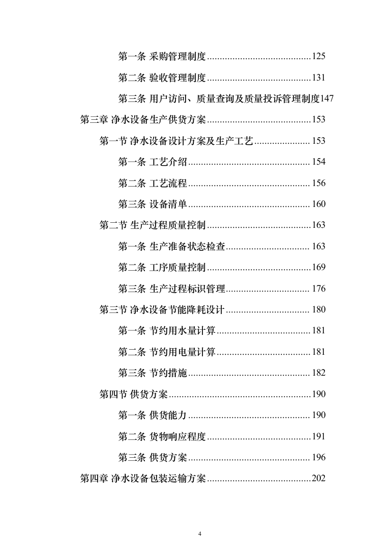 净水设备采购投标方案（423页）（2024年修订版）.docx 第4页