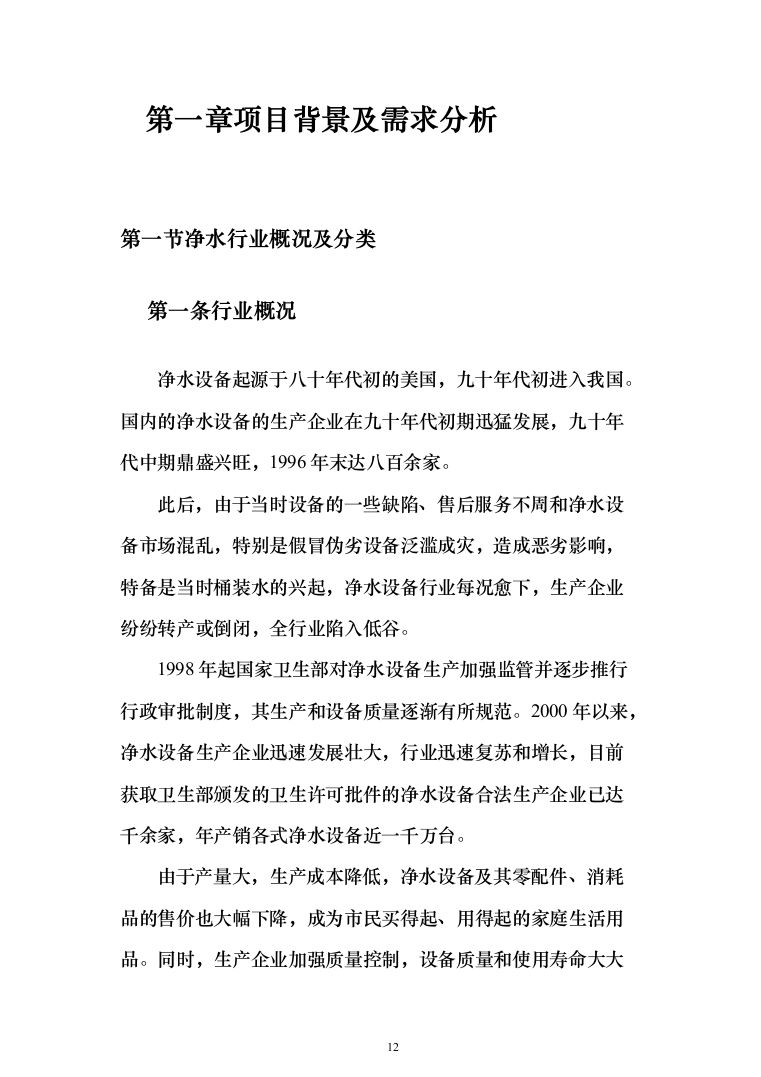 净水设备采购投标方案（423页）（2024年修订版）.docx 第12页