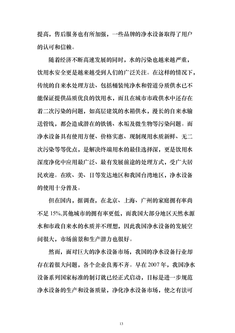 净水设备采购投标方案（423页）（2024年修订版）.docx 第13页